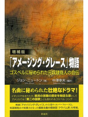 cover image of 【増補版】「アメージング・グレース」物語